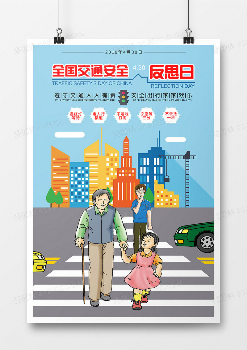 世界交通安全反思日海报