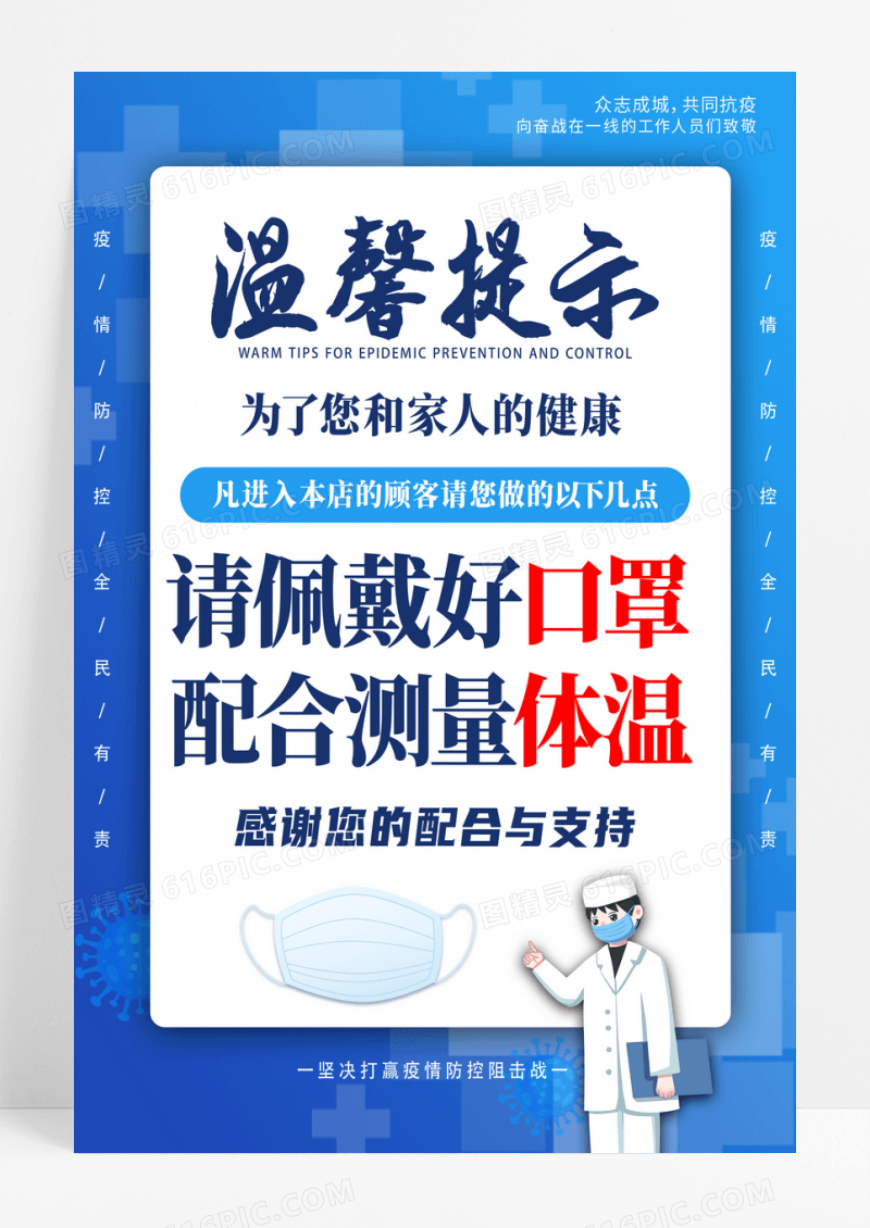 蓝色温馨提示请佩戴好口罩防疫海报
