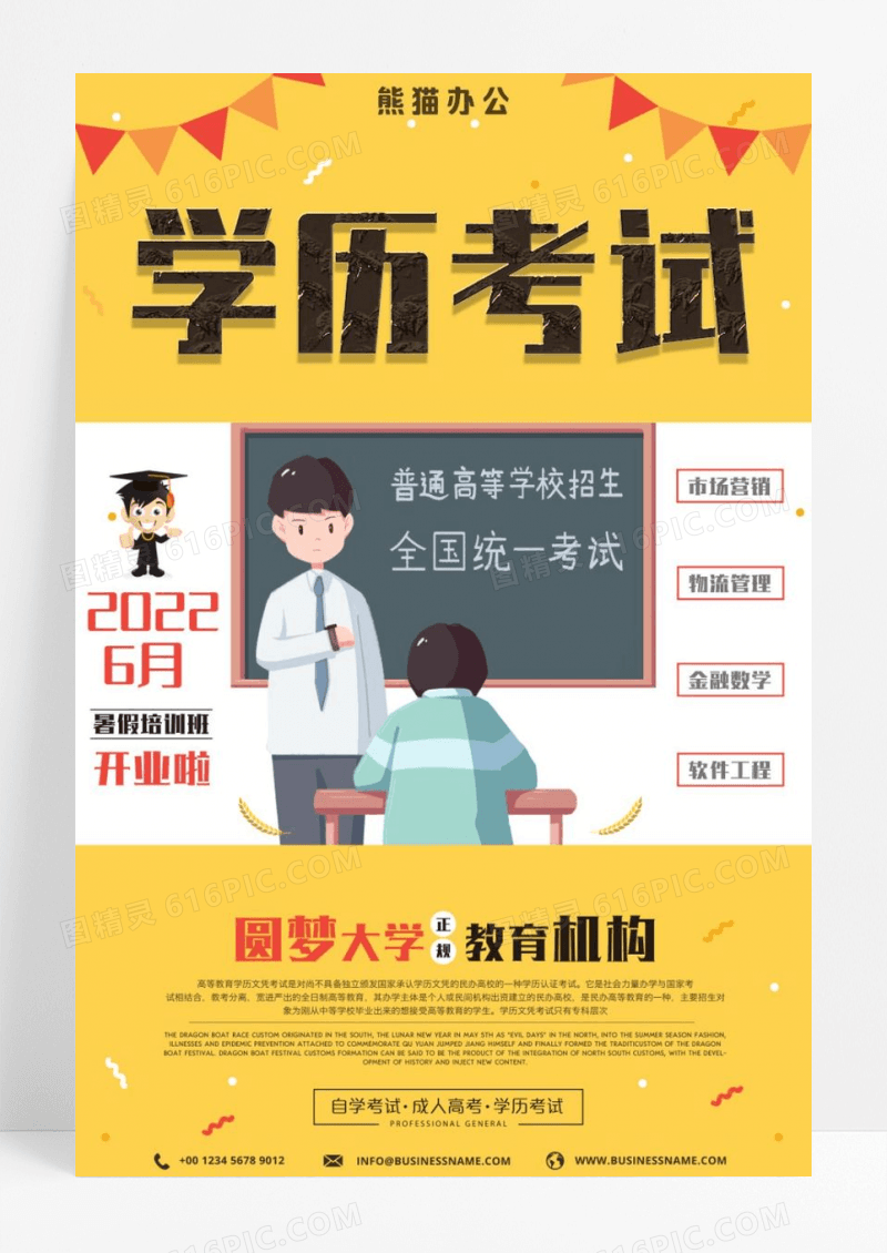 学历考试辅导班升学教育机构海报