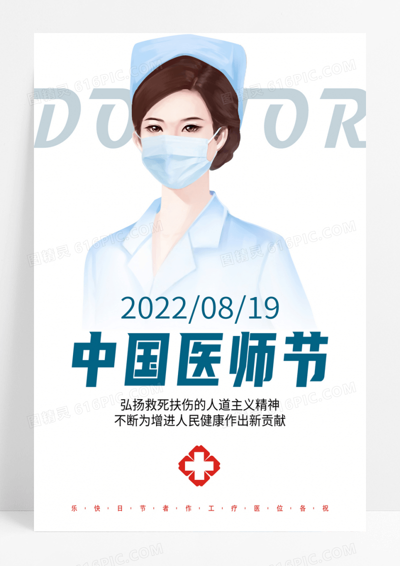 简约向医生致敬中国医师节海报
