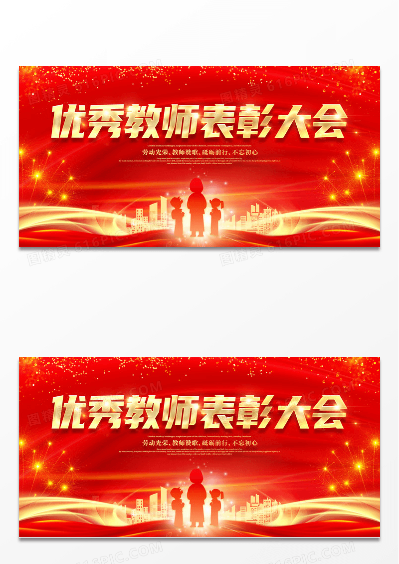 红色优秀教师表彰大会宣传展板