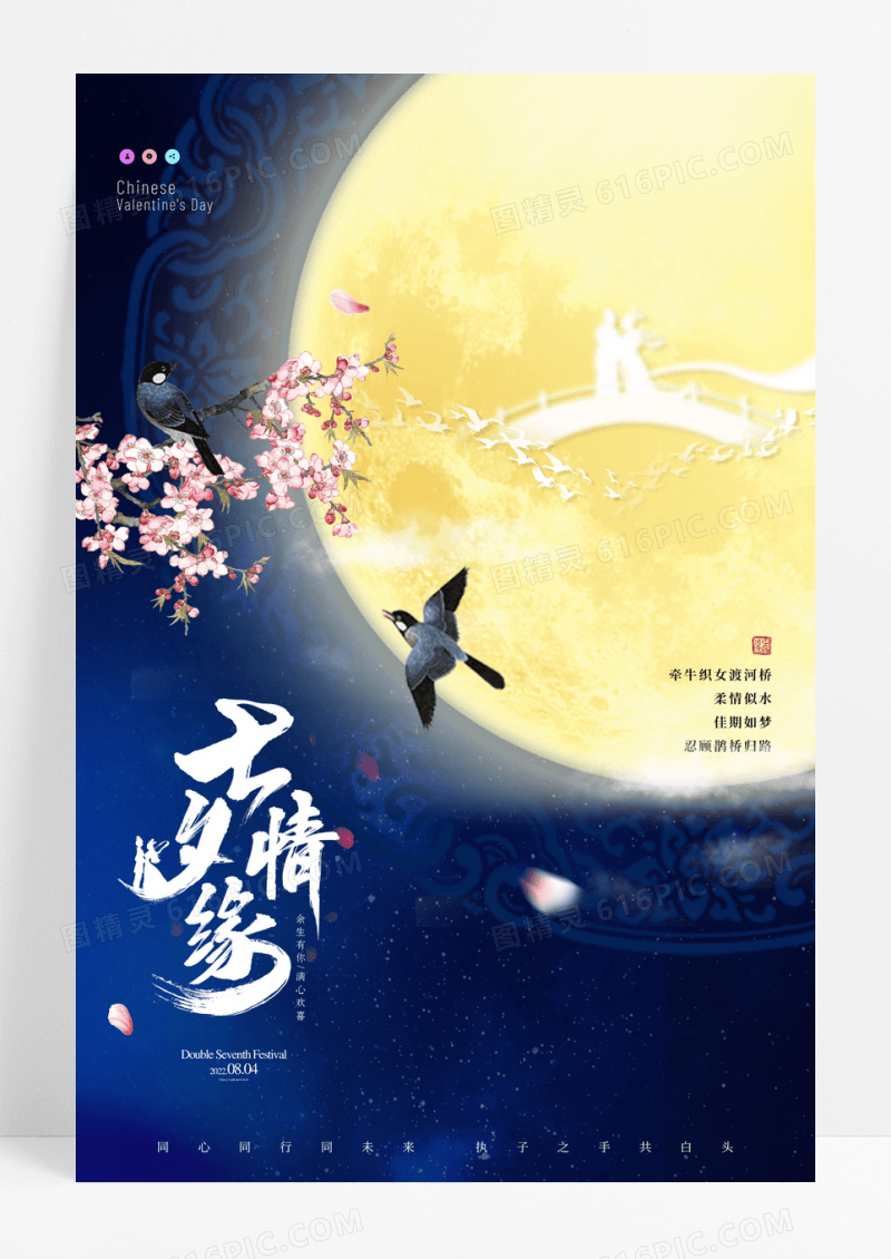 蓝色国潮月亮七夕喜鹊节日海报