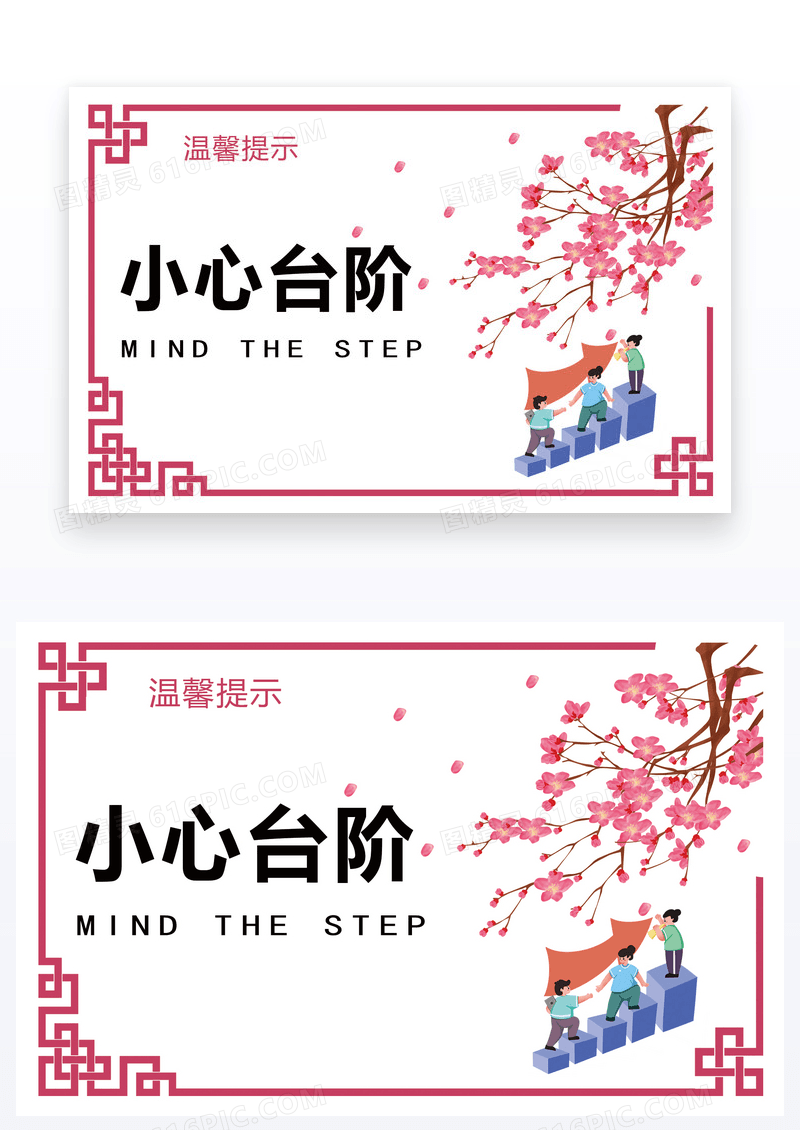  温馨提示小心台阶卡设计