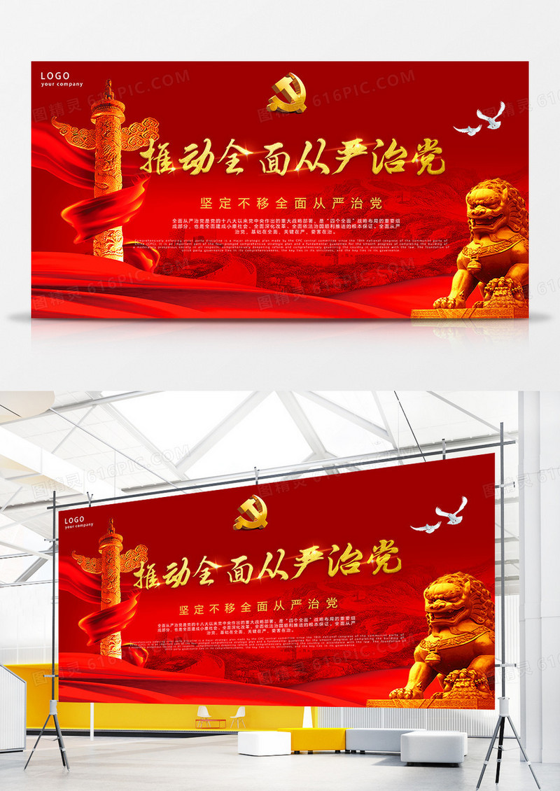 推动全面从严治党党建展板
