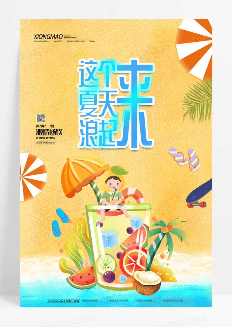 黄色简约这个夏天浪起来创意海报
