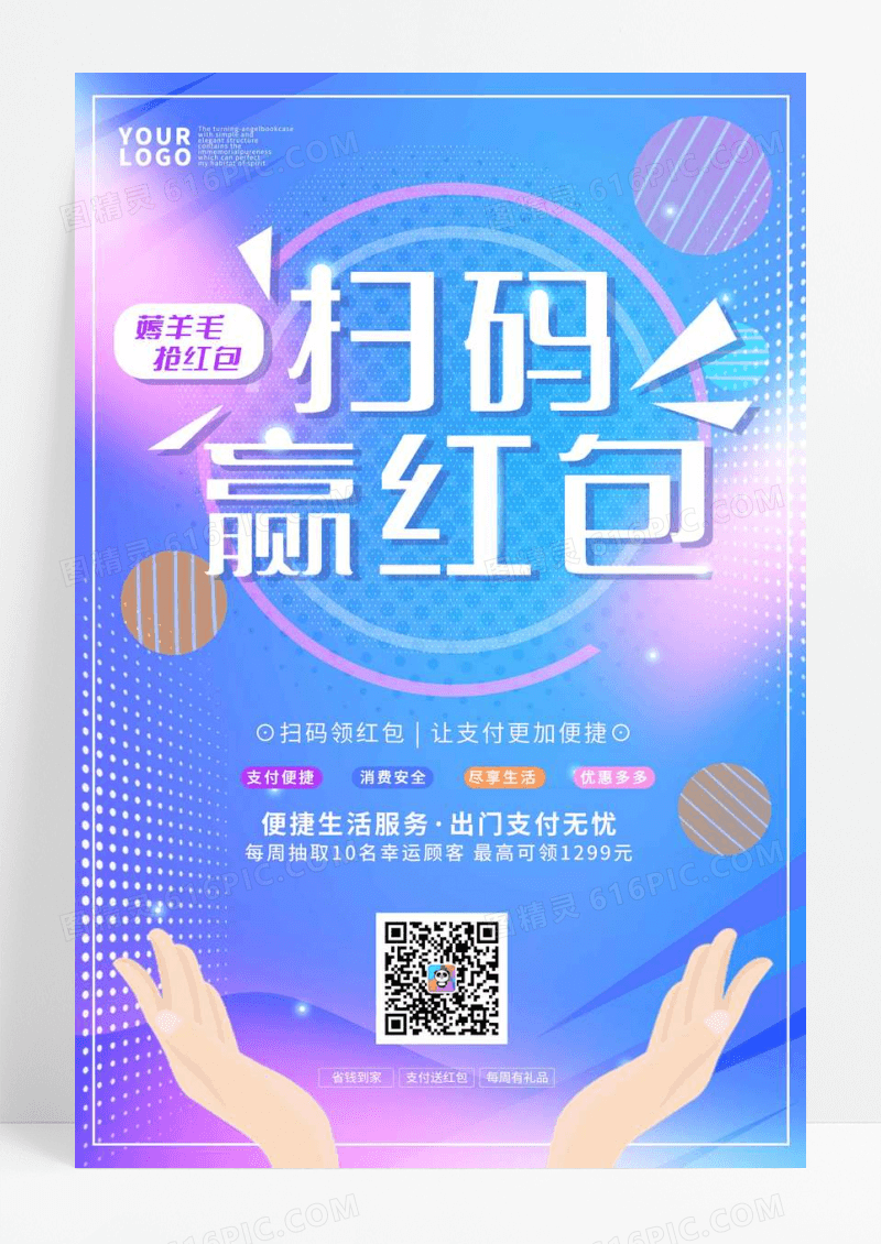 渐变色扫码赢红包促销海报