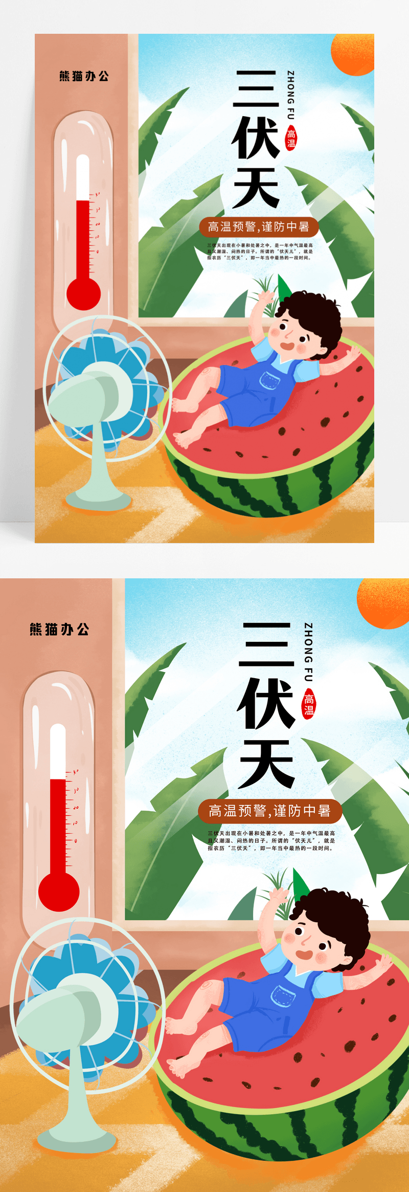 手绘插画夏季三伏天节日宣传海报