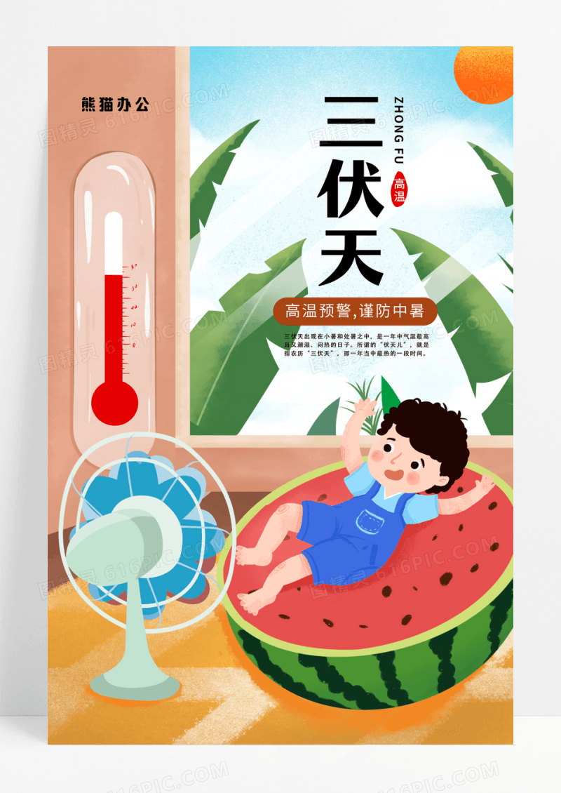手绘插画夏季三伏天节日宣传海报