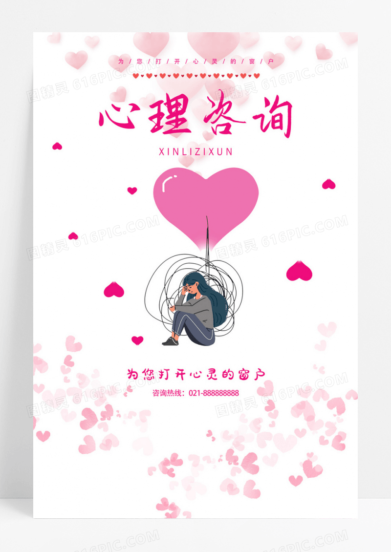 粉色唯美心理咨询卡通海报