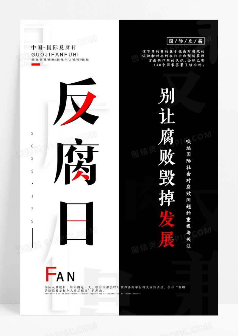 反腐白色简约国际反腐日廉政清洁腐败宣传海报