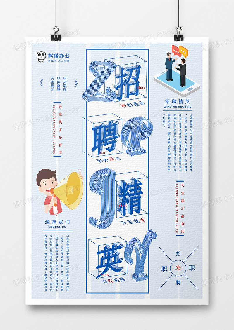 创意蓝色简约招聘精英海报