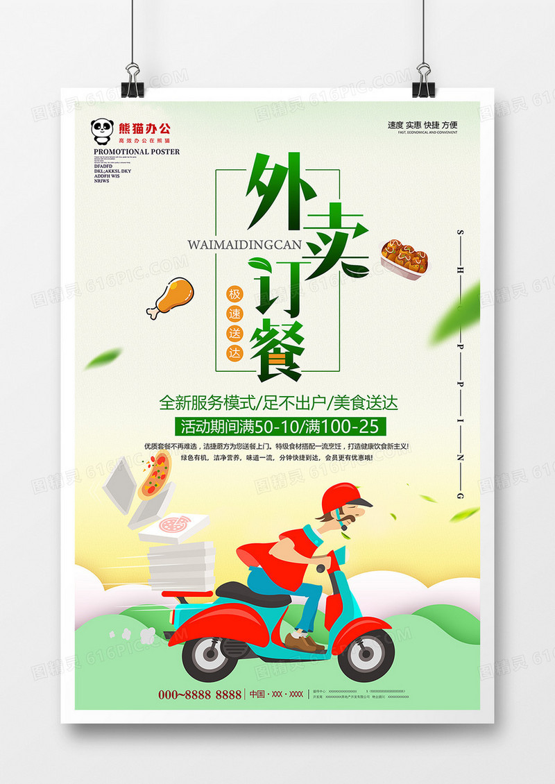 小清新外卖宣传海报设计