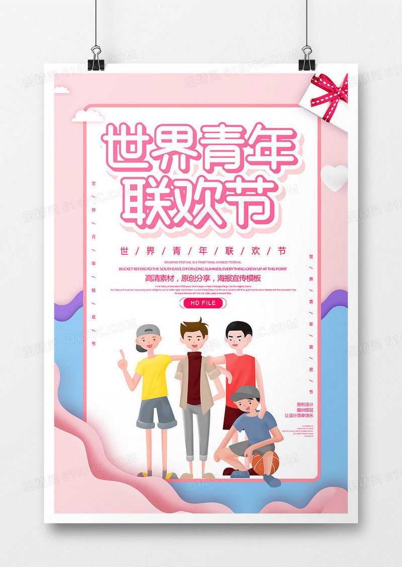 简约世界青年联欢节节日海报