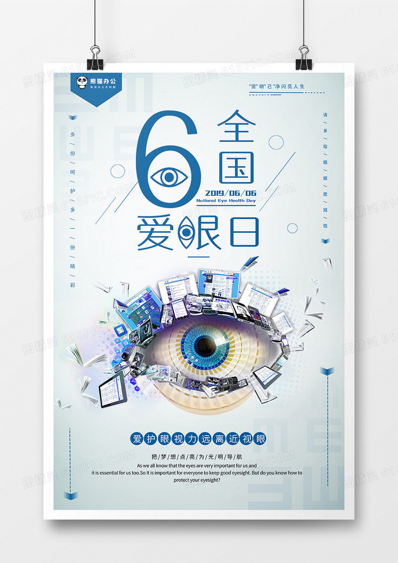 蓝色简约全国爱眼日节日海报
