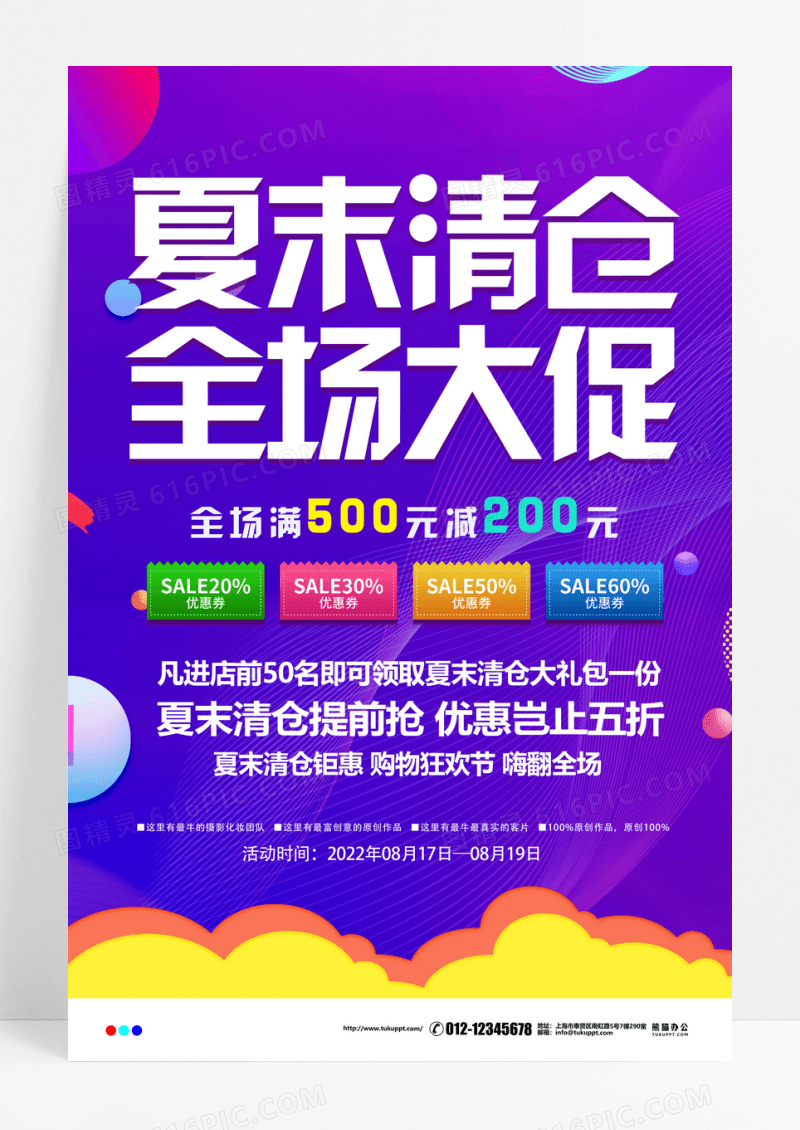 简约大气夏末清仓大促夏季促销海报