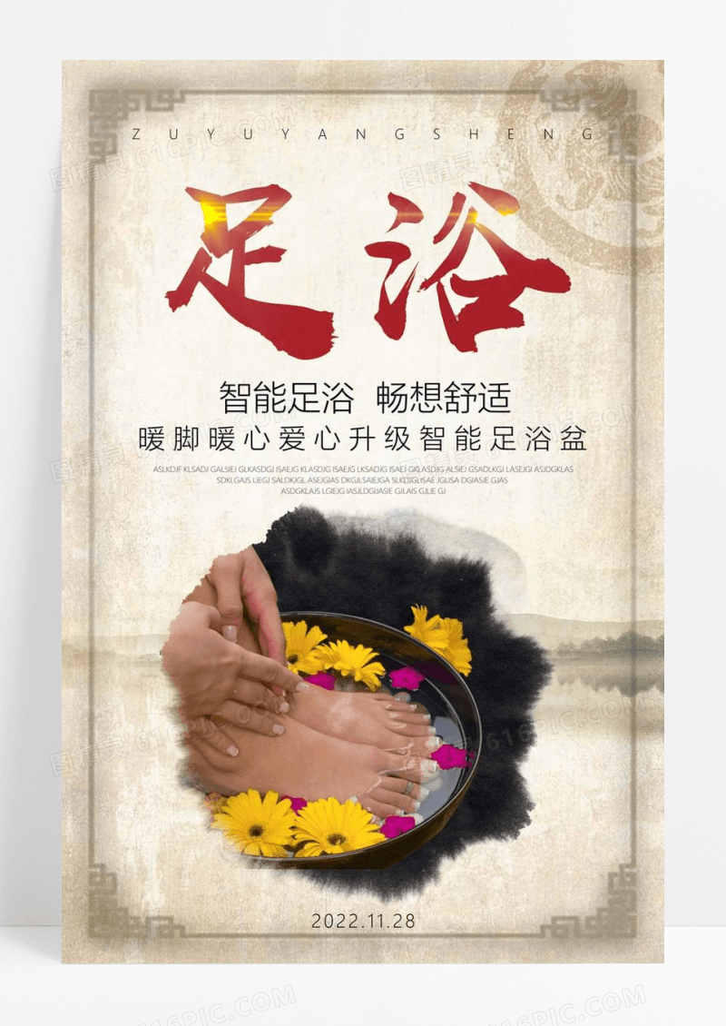  智能足浴中医养生商场促销宣传海报