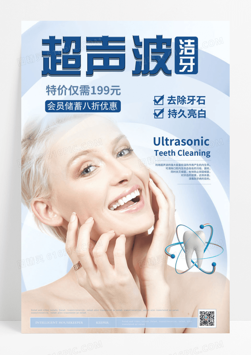 简约清新超声波洁牙海报