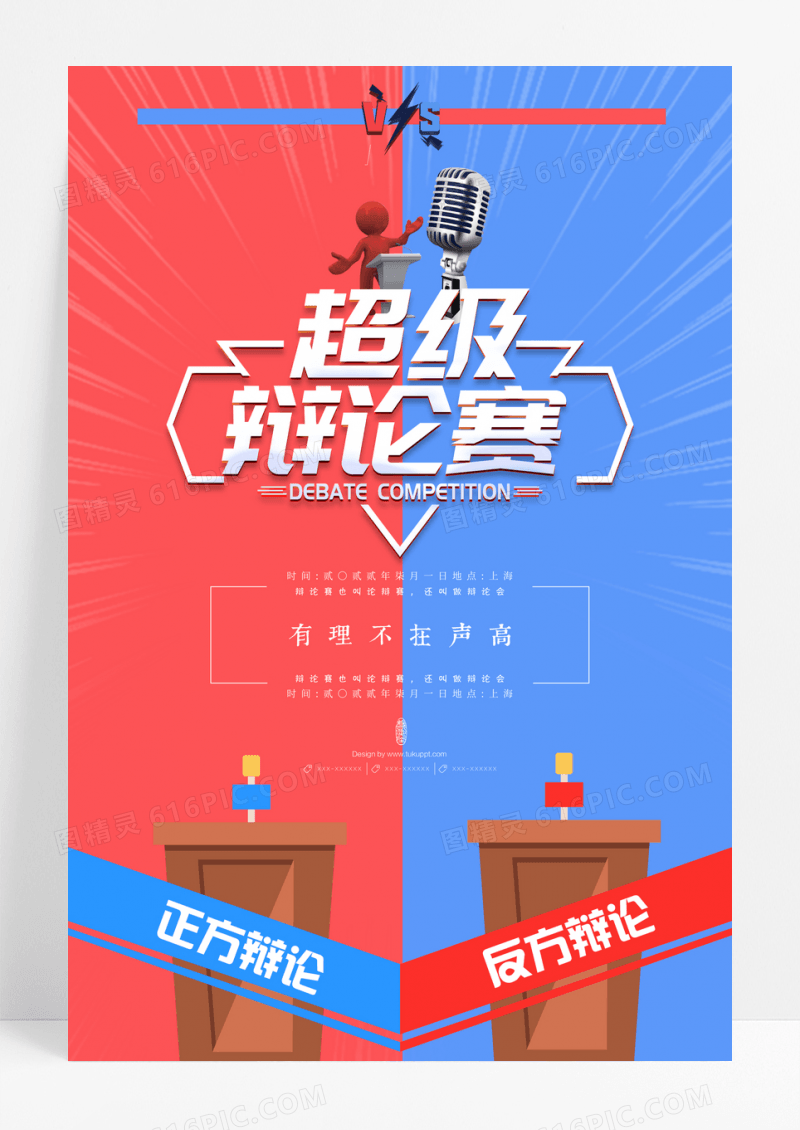 简约超级辩论赛宣传