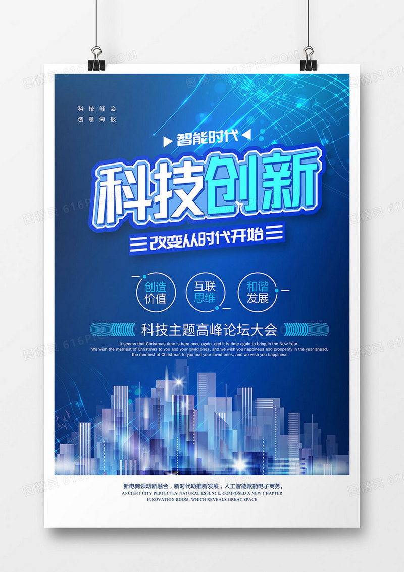 创意时尚科技创新海报