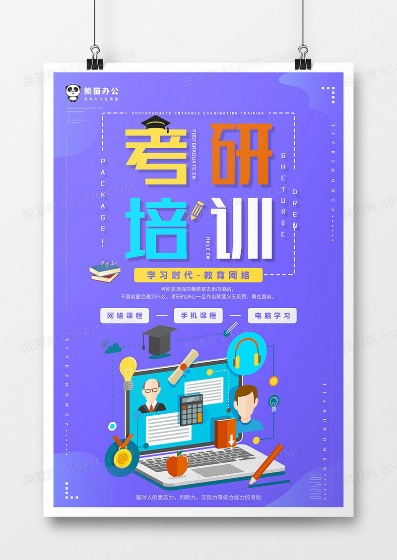 网络考研培训海报设计psd