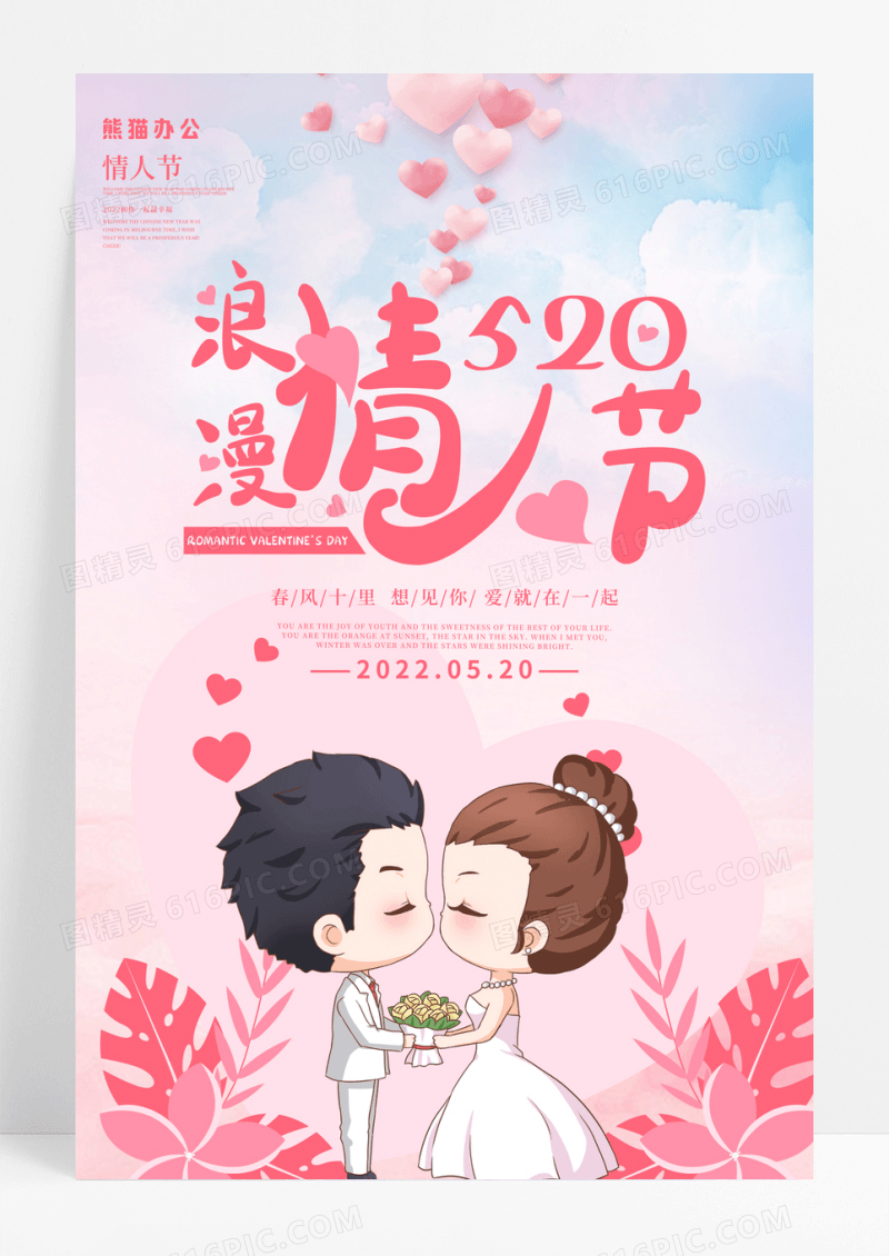 粉色浪漫情人节求婚海报