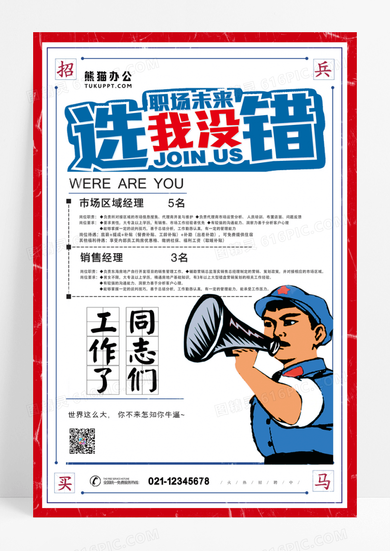 复古风选我没错招聘海报