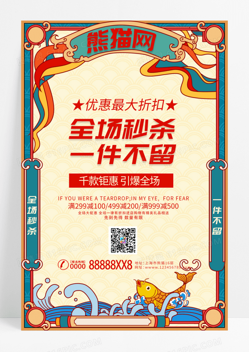 复古红色全场秒杀一件不留促销折扣活动海报