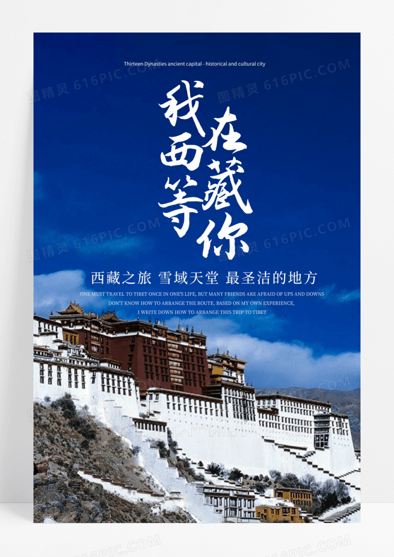 唯美蓝色西藏旅游海报