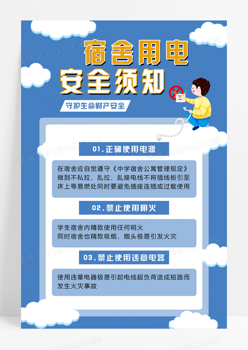 蓝色手绘卡通宿舍用电安全须知安全用电海报