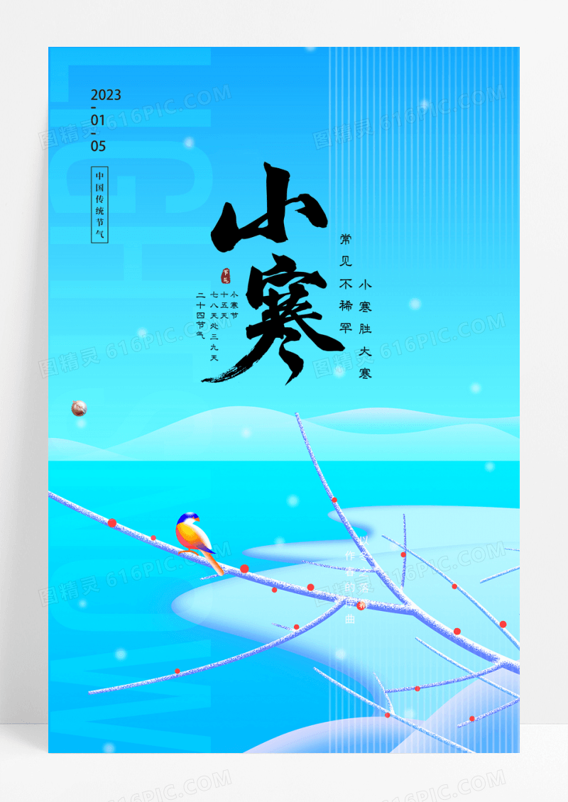 唯美小寒二十四节气宣传海报