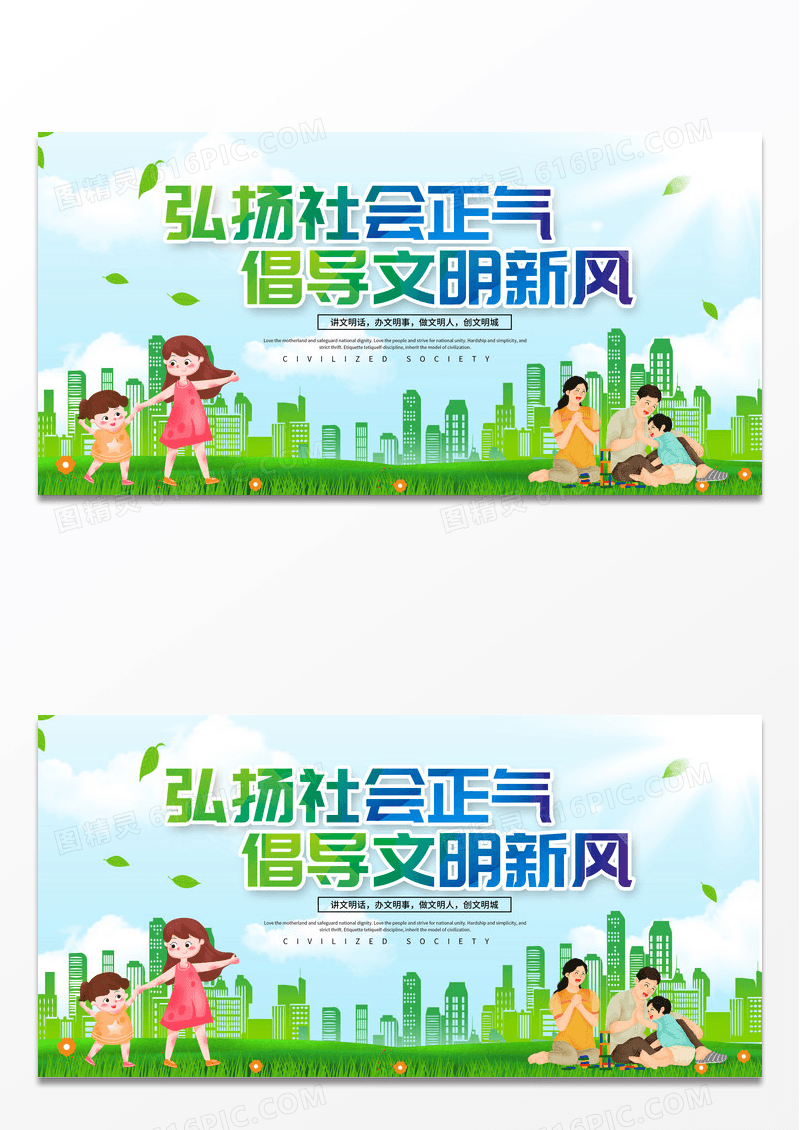 绿色卡通插画风弘扬社会正气倡导文明新风公益展板讲文明树新风