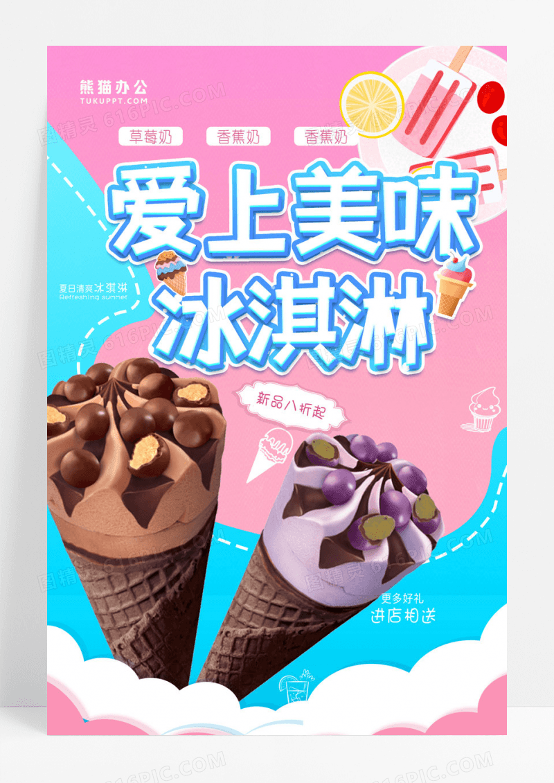 清新可爱冰淇淋促销海报设计