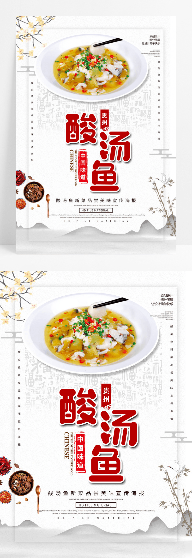 贵州酸汤鱼美食海报设计