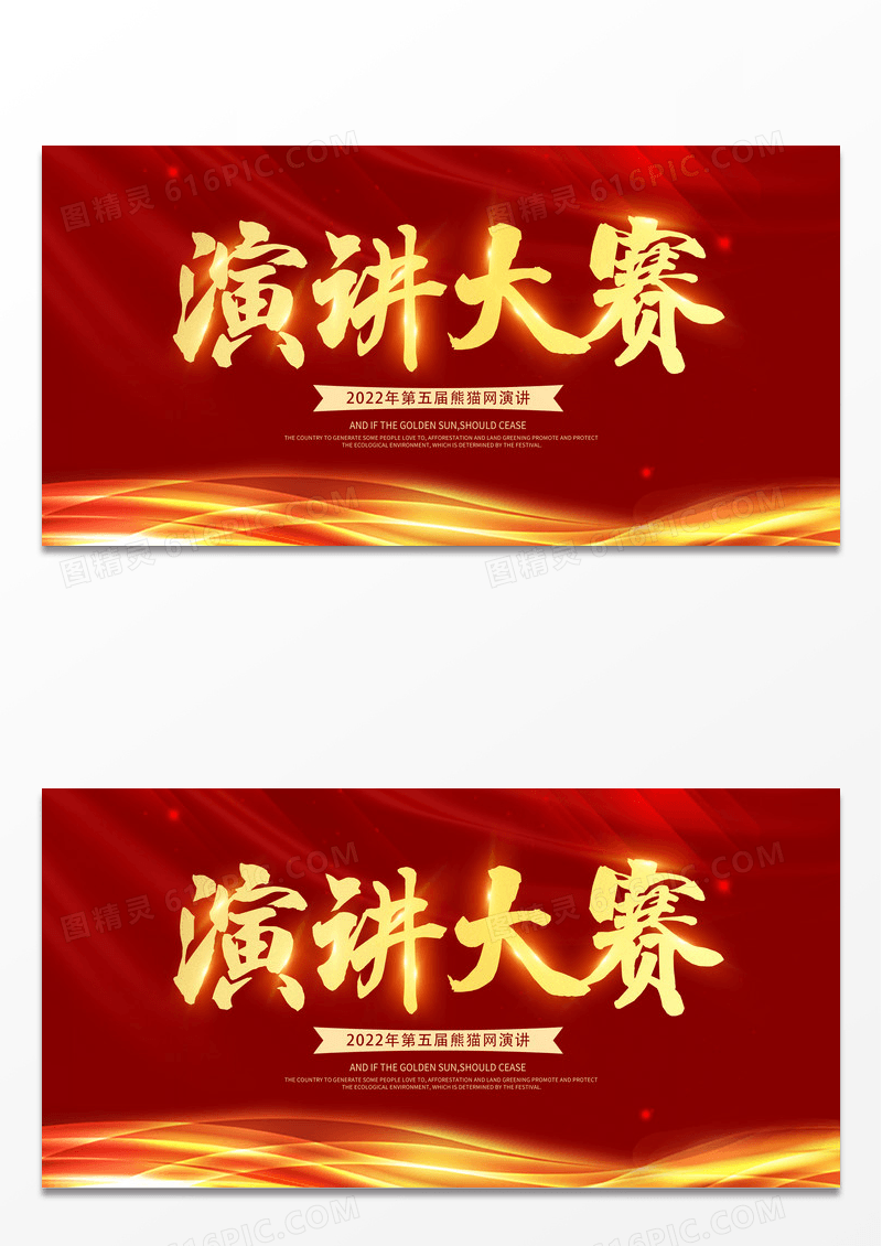 大气红色演讲比赛演讲大赛主题演讲展板