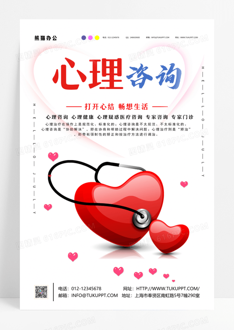 健康心理咨询公益海报