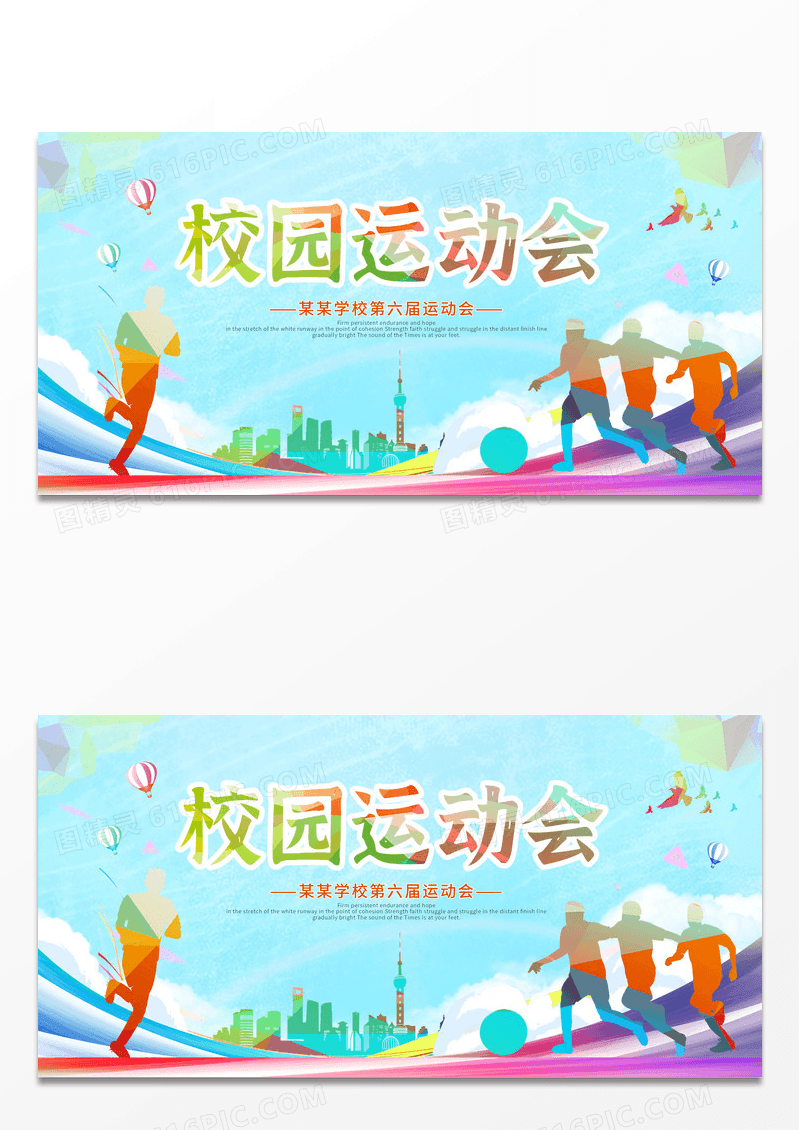 蓝色剪影校园运动会展板设计