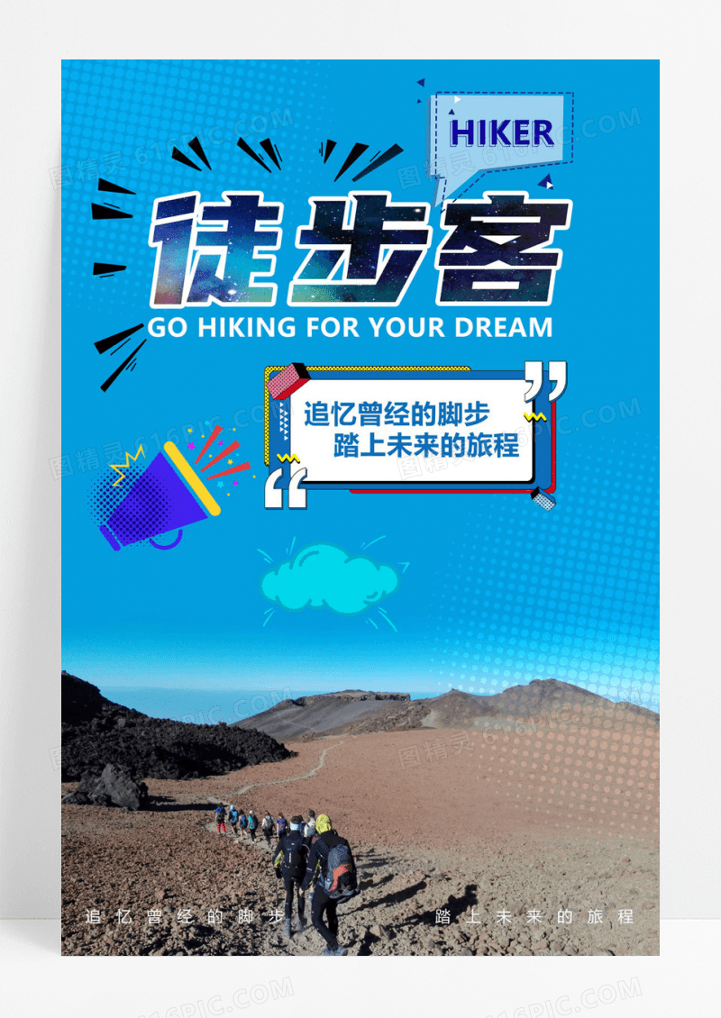 徒步客创意运动旅行海报