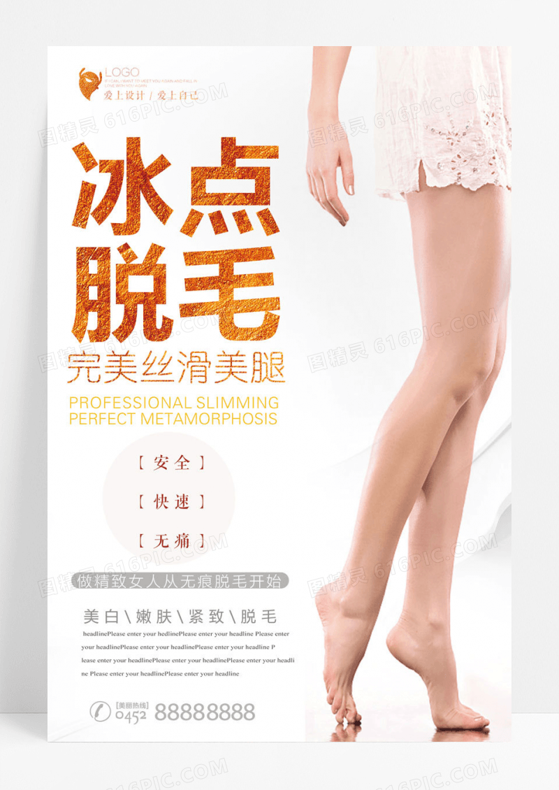 美容冰点脱毛海报