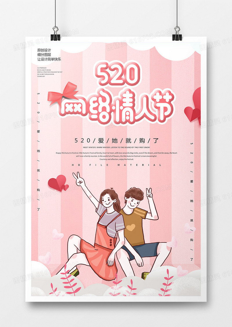 H520网络情人节海报