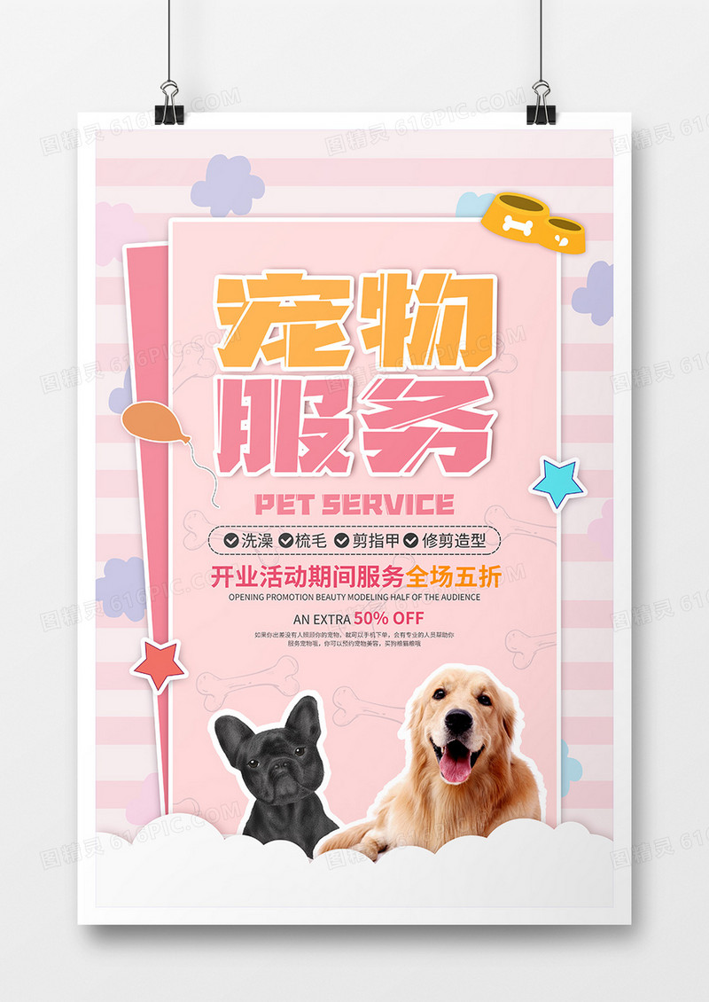 卡通风宠物服务宠物店海报