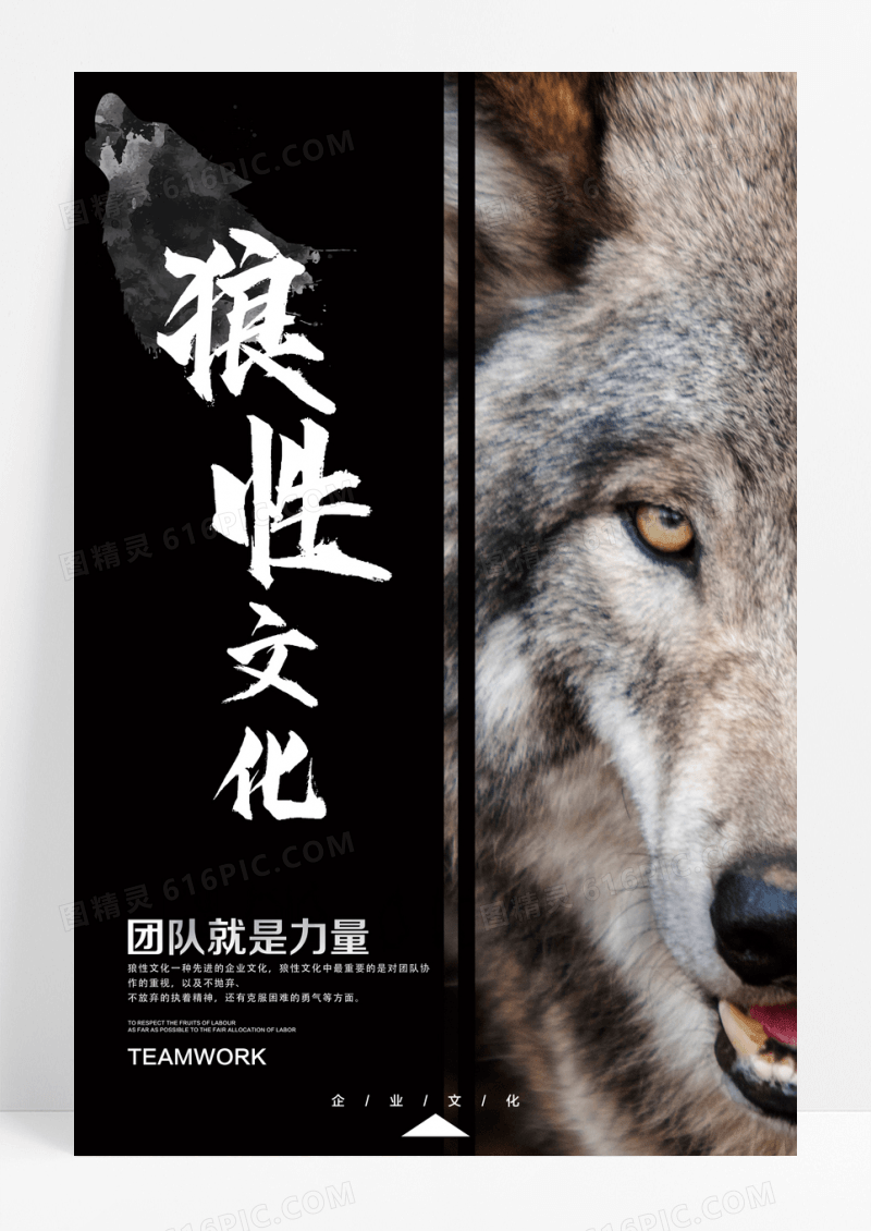 黑色简洁狼性文化企业展板