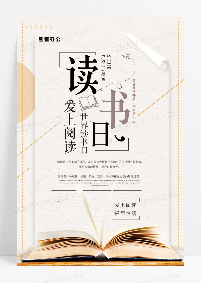 创意简约世界读书日海报设计