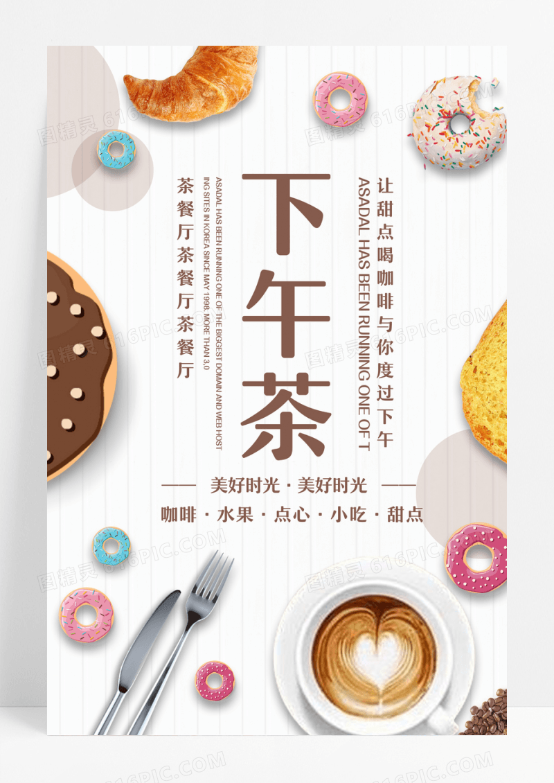 小清新相约下午茶甜点小吃海报