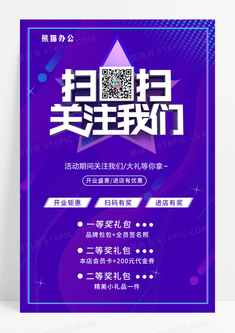 关注微信扫码有礼扫一扫活动促销海报