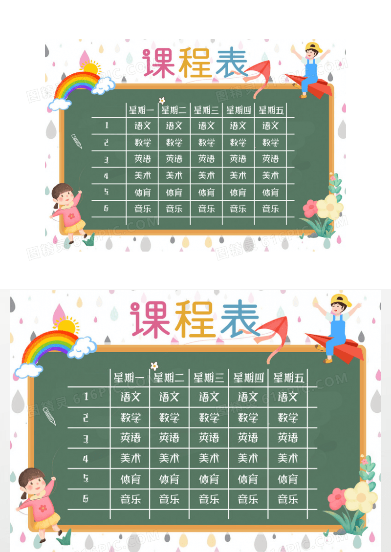 彩色卡通简约课程表小报