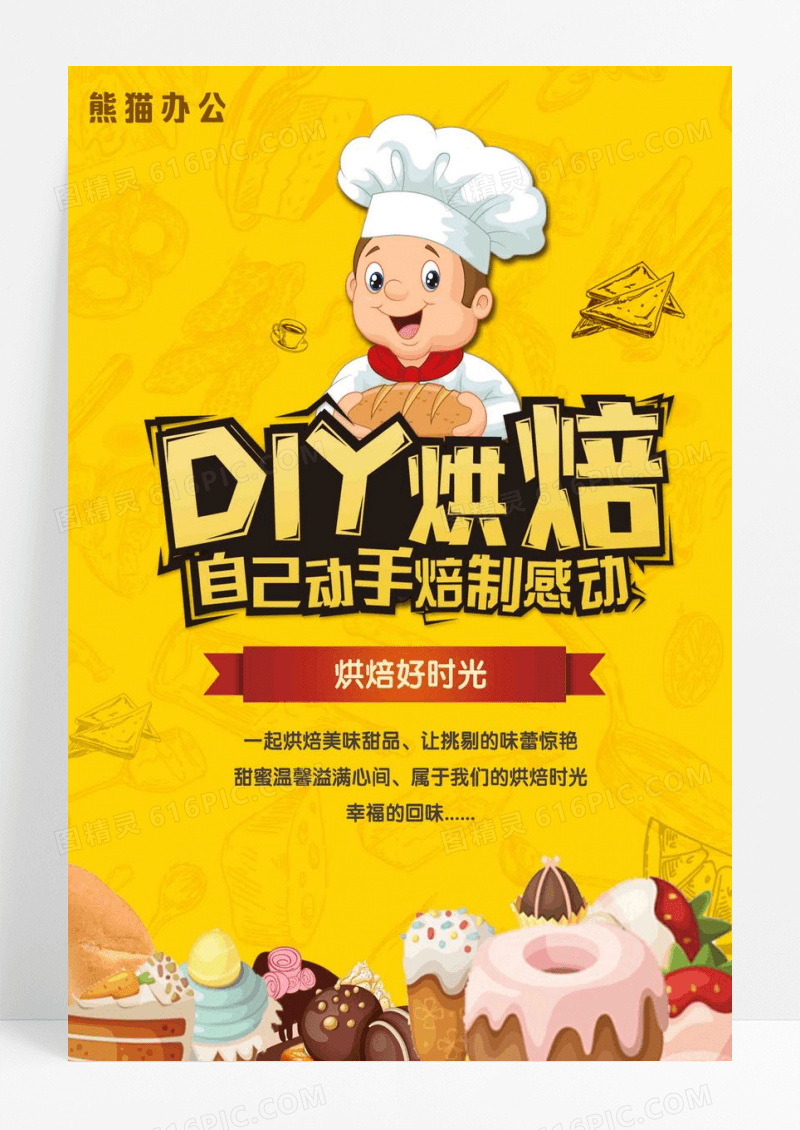 厨艺烘培展示海报设计