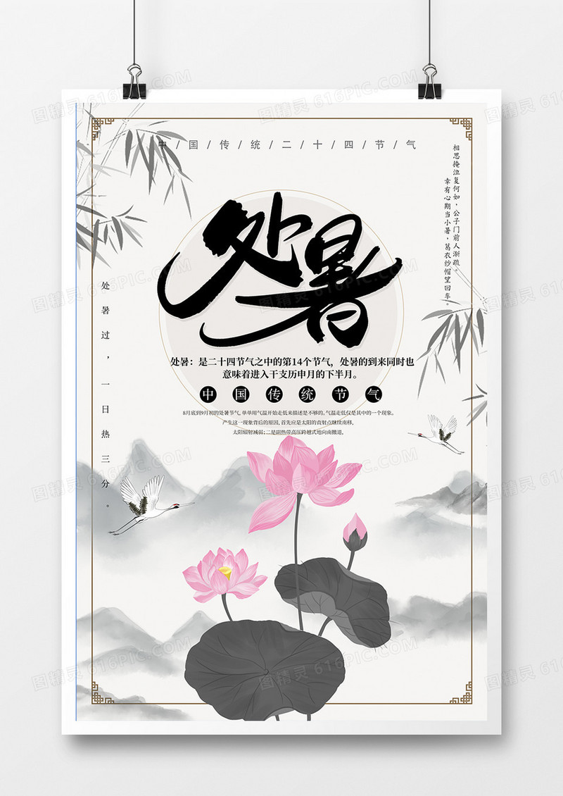 二十四节气处暑海报设计