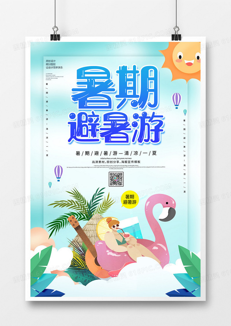 卡通创意暑假避暑游海报