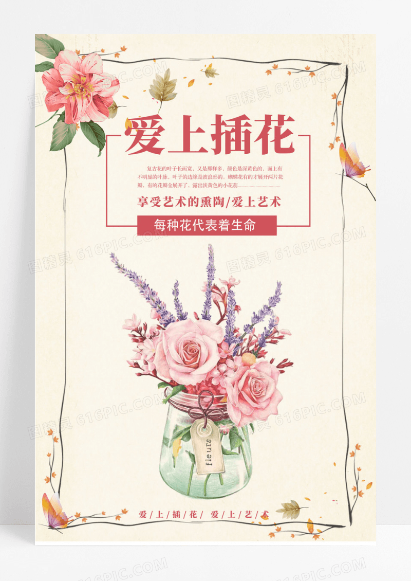 清新简约插花艺术，爱上插花教育宣传海报