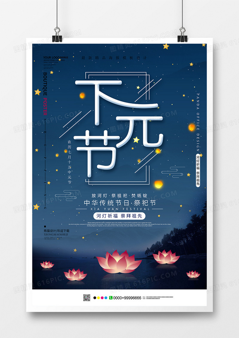 创意唯美下元节海报设计